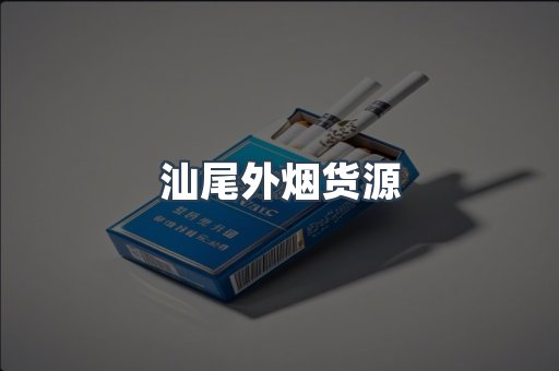 汕尾外烟货源